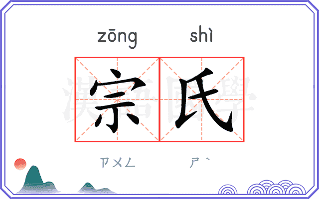 宗氏