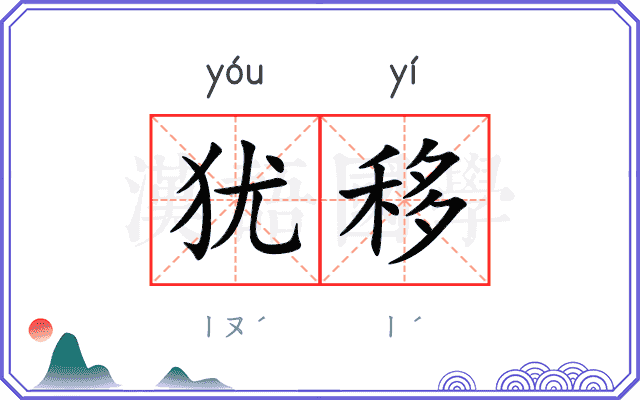 犹移