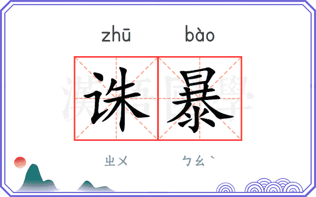 诛暴