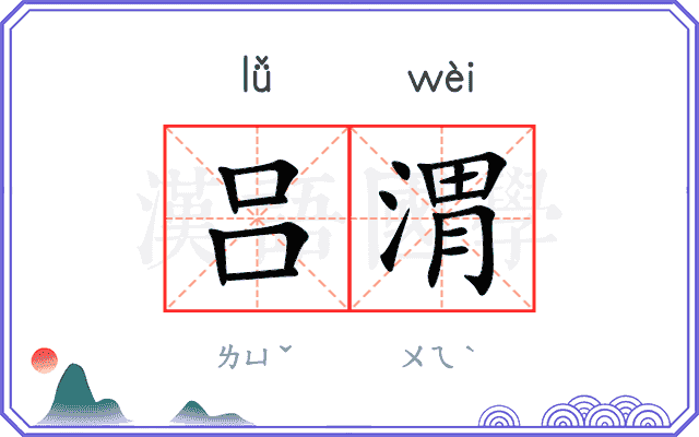 吕渭