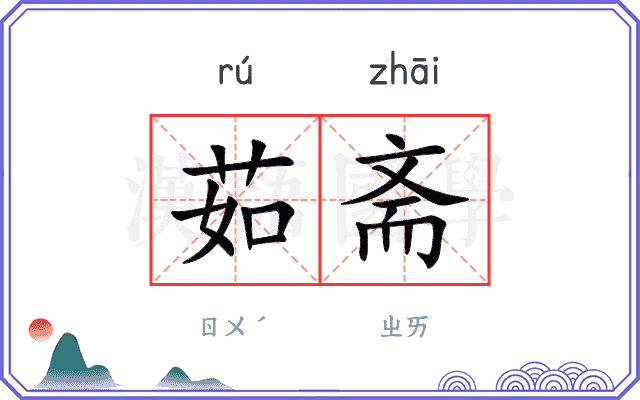 茹斋