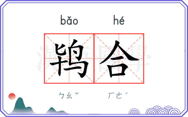 鸨合