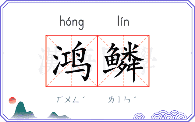 鸿鳞