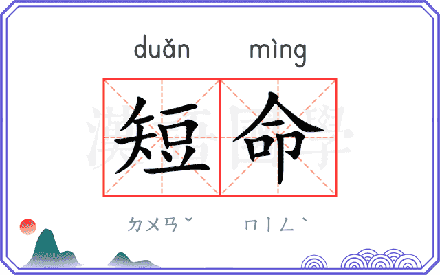 短命