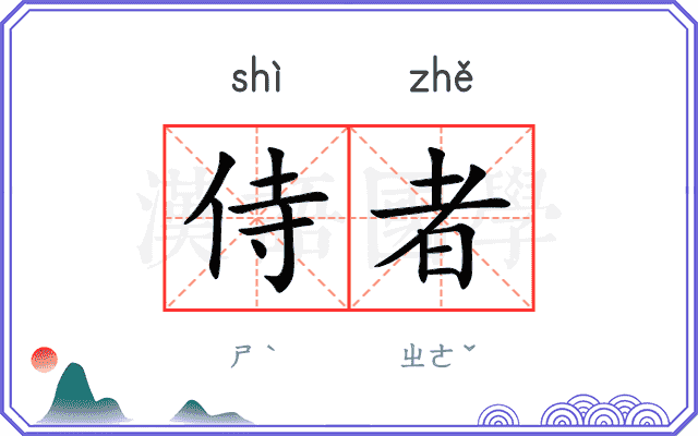 侍者