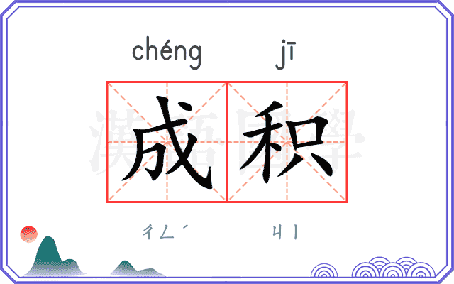 成积