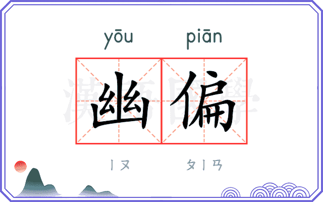 幽偏