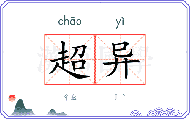 超异