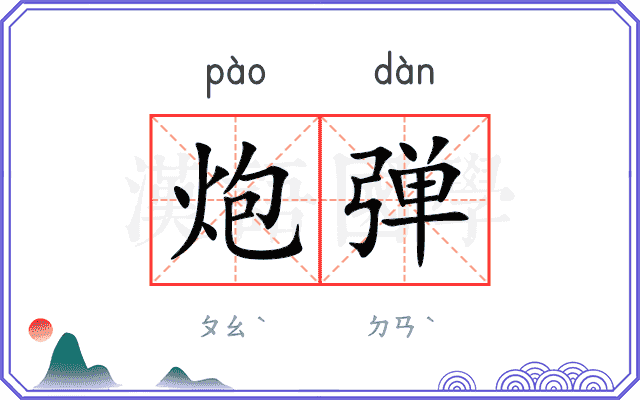 炮弹