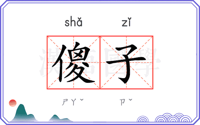 傻子