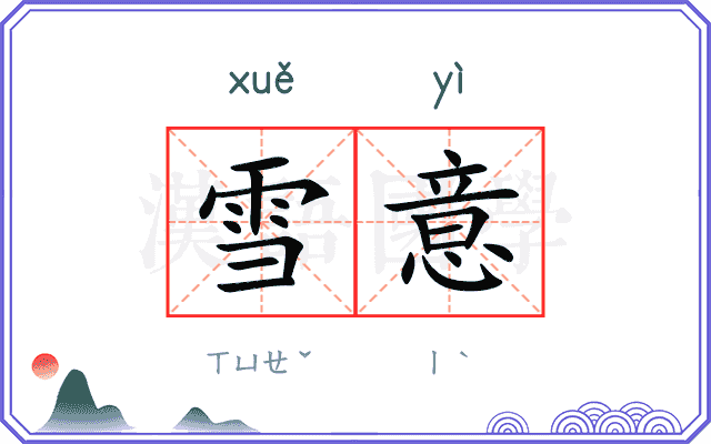 雪意