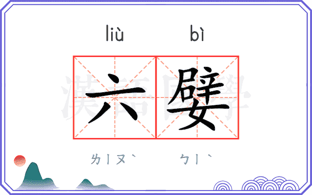 六嬖
