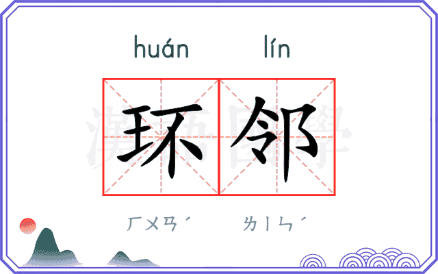 环邻