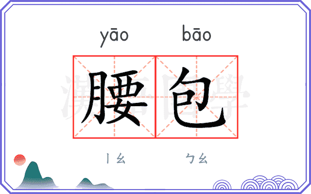 腰包