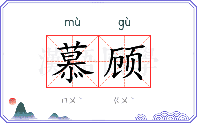 慕顾