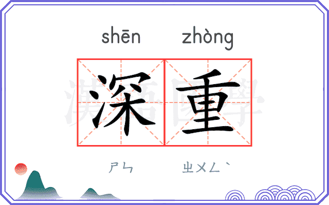深重