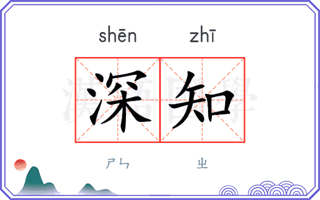 深知