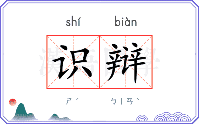 识辩
