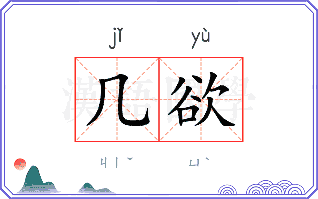 几欲