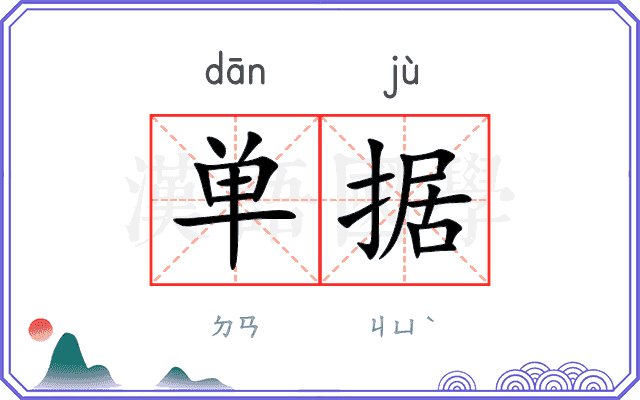 单据