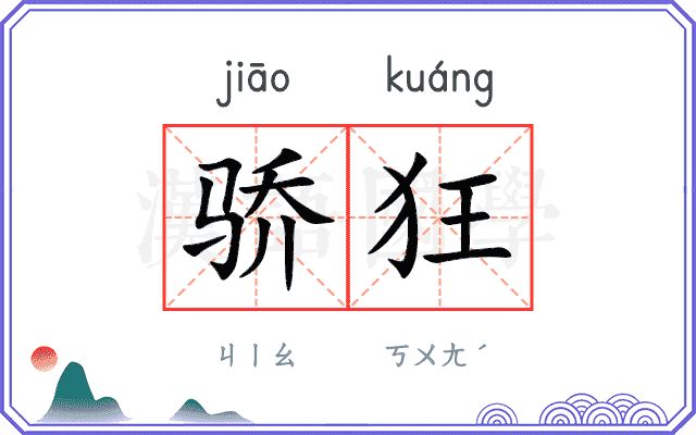 骄狂