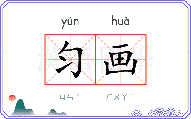 匀画