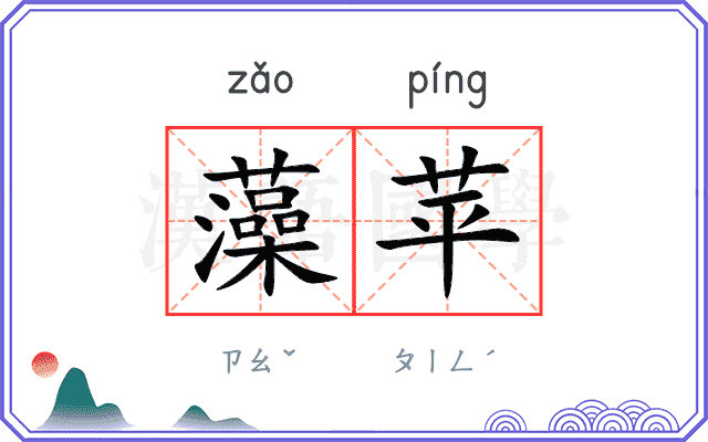 藻苹