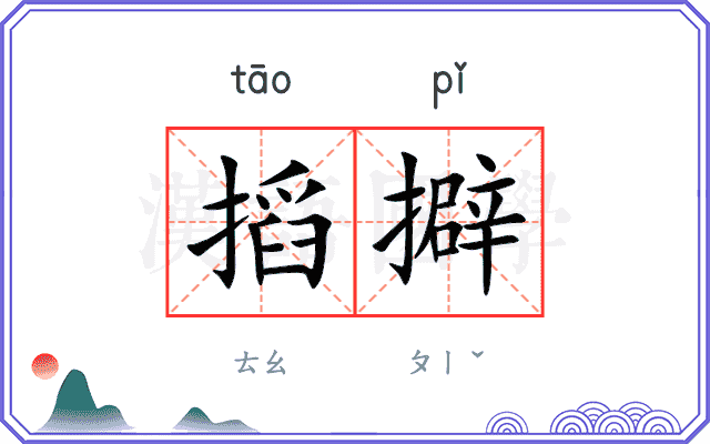 搯擗