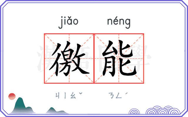 徼能
