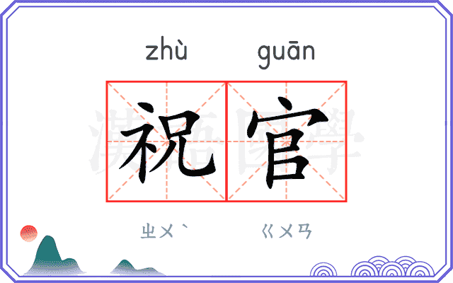 祝官