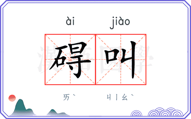 碍叫