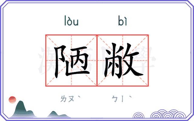 陋敝