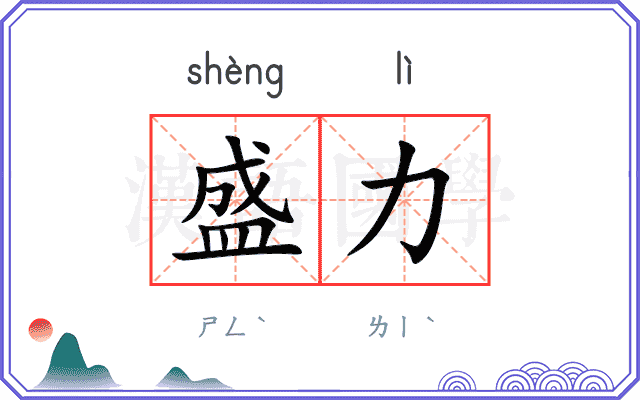 盛力