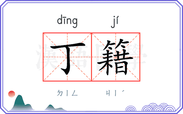 丁籍