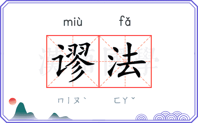 谬法