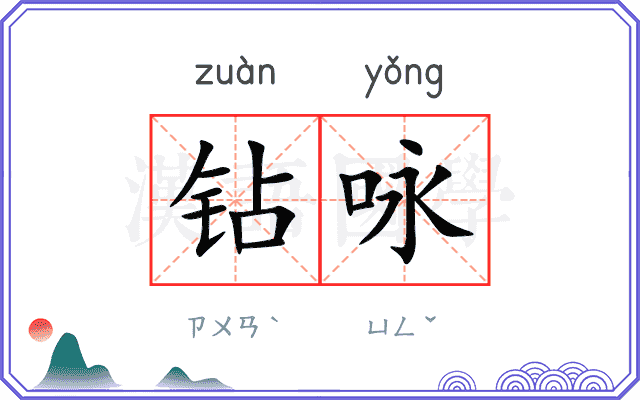 钻咏