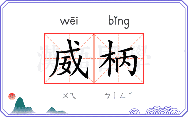 威柄
