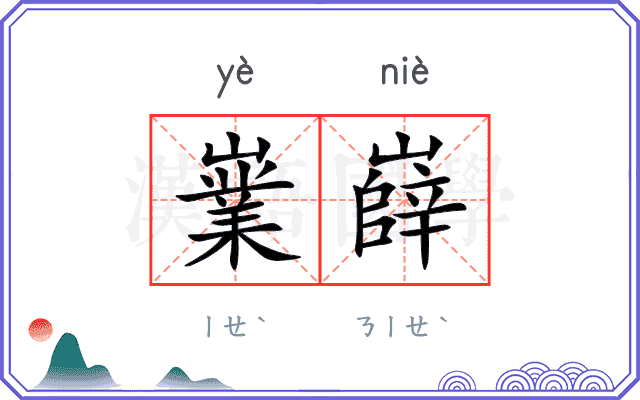 嶪嶭