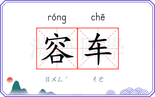 容车
