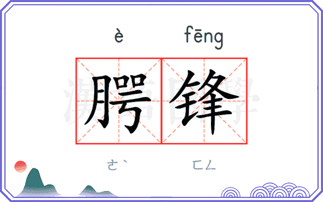 腭锋