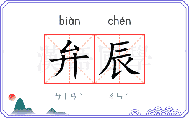 弁辰