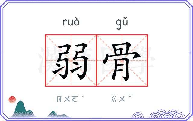 弱骨