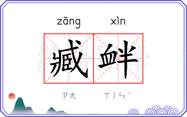臧衅