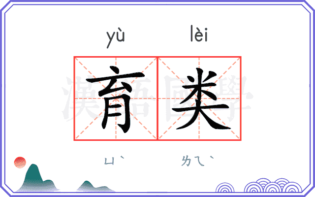 育类