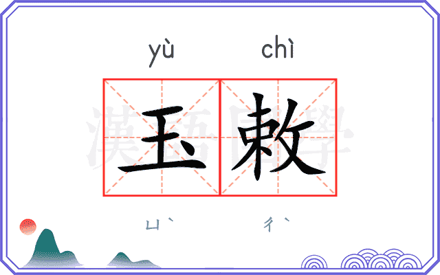 玉敕