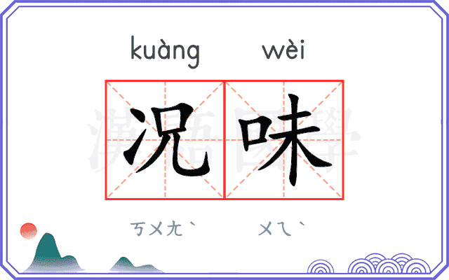 况味