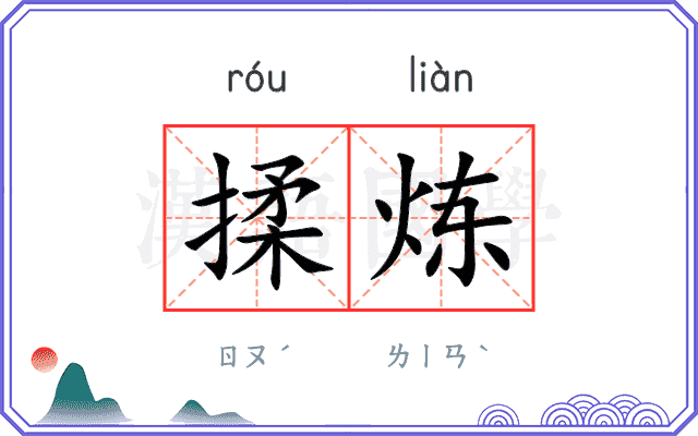揉炼
