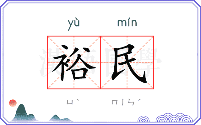 裕民