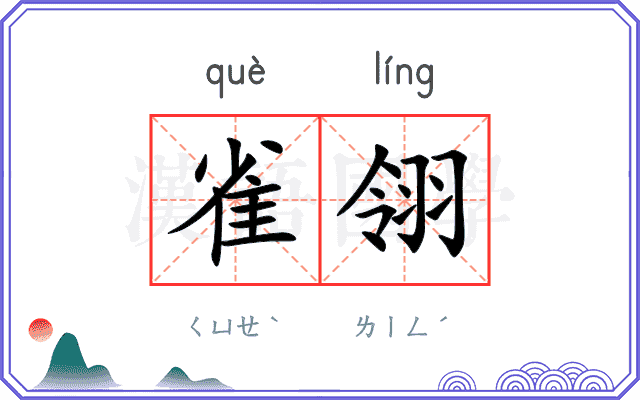 雀翎
