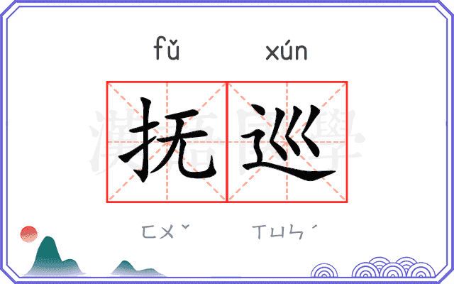 抚巡